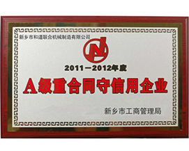 A级重合同守信用企业